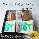【ふるさと納税】せんべい 和菓子 ギフト 個包装 手作り 老舗 大容量 みそせんべい 合計36枚 みそ8枚 豆板6枚 天平の6枚 鹿サブレ16枚 鹿サブレ詰合せ...