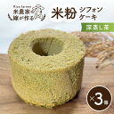 【ふるさと納税】米農家の嫁が作る米粉シフォンケーキ(深蒸し茶×3個) 米心工房 奈良市 なら