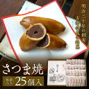【ふるさと納税】【紙箱入り】さつま焼25個入 株式会社春日庵 奈良市 なら