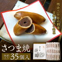 【ふるさと納税】【紙箱入り】さつま焼35個入 株式会社春日庵 奈良市 なら