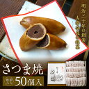 【ふるさと納税】【紙箱入り】さつま焼50個入 株式会社春日庵 奈良市 なら