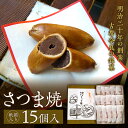 【ふるさと納税】【紙箱入り】さつま焼15個入 株式会社春日庵 奈良市 なら
