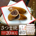 【ふるさと納税】【竹皮箱入り】さつま焼20個入 株式会社春日庵 奈良市 なら