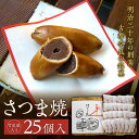 【ふるさと納税】【竹皮箱入り】さつま焼25個入 株式会社春日庵 奈良市 なら