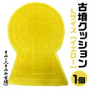 【ふるさと納税】古墳クッション Lサイズ イエロー◆きみこ(きみの古墳)◆ 宇宙椅子 古墳クッション 奈良県 奈良市 なら