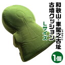 【ふるさと納税】和歌山 車駕之古址(しゃかのこし)古墳クッション Lサイズ 和歌山 車駕之古址 宇宙椅子 古墳クッション 奈良県 奈良市 なら