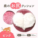【ふるさと納税】鹿のお尻クッション ピンク クッション 手作り 奈良県 奈良市 奈良 なら 30-028
