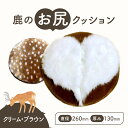 【ふるさと納税】鹿のお尻クッション クリーム・ブラウン クッション 奈良県 奈良市 奈良 なら 30-029