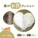 【ふるさと納税】鹿のお尻クッション ベージュ