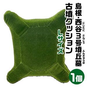 【ふるさと納税】島根・西谷3号墳丘墓(にしたにさんごうふんきゅうぼ)クッション Lサイズ 島根 西谷3号墳丘墓 宇宙椅子 古墳クッション 奈良県 奈良市 なら