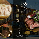 【ふるさと納税】お食事券 じびえ井田/セトレならまち お食事券 お2人様50,000円*ドリンクペアリング込 ジビエ ジビエ料理 食事 グルメギフト 食事券 母...