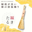 【ふるさと納税】 福きたる 麻 木製 お祭り お祝い プレゼント 贈答品 お礼の品 岡井麻布商店 なら 奈良市 HJ-08