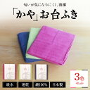 【ふるさと納税】 幡・INOUE かやお台ふき 3色セット 綿100% 蚊帳生地 吸水 肌触り 速乾 ふきん お手入れ簡単 台所用品 色鮮やか 布巾 クロス キ...