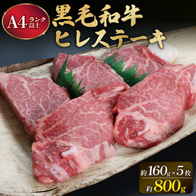 【ふるさと納税】 大和牛 ヒレ ステーキ用 160g×5枚 牛肉 A4 以上 A5 特選 和牛 ステーキ ヒレ肉 ヒレ ヒレステーキ ステーキ 焼き肉 肉 黒毛 お肉 国産 赤身 希少 焼肉 高級 キャンプ 贈り物 ギフト お祝い 記念日 なら 奈良県 奈良市 ふるさと納税 F-33 - Image 1