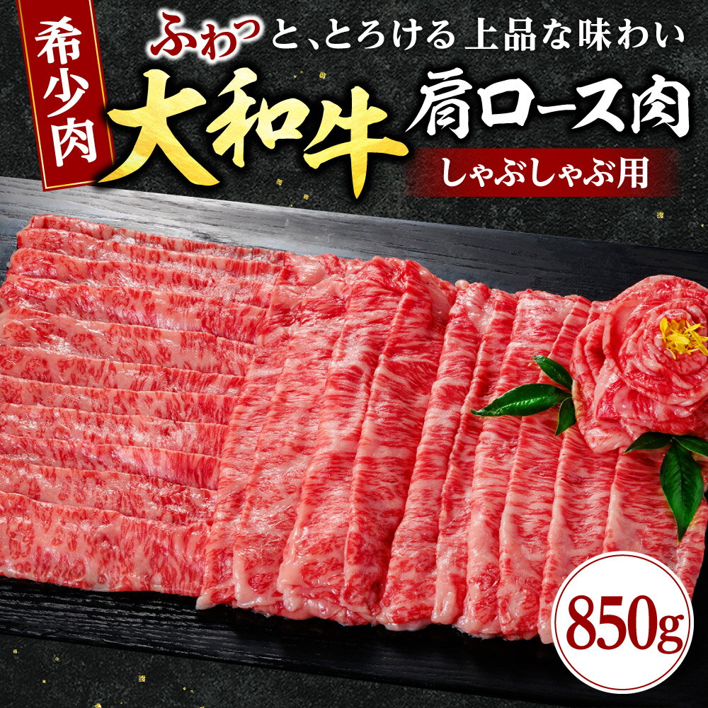 【ふるさと納税】 牛肉 〈大和牛ロース しゃぶしゃぶ用 850g〉 肩ロース 黒毛和牛 特選和牛 すき焼き 肉 しゃぶしゃぶ 焼肉 希少牛肉 肉 牛肉 ブランド牛 高級肉 牛肉 和牛 牛肉 和牛 奈良県 奈良市 なら G-64
