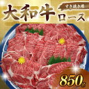 【ふるさと納税】 大和牛 ロース すき焼き用 850g 牛肉 特選和牛 すきやき和牛 すき焼き 肉 高級牛肉 焼肉 焼き肉 ロース肉 すき焼き肉 牛肉 ブランド牛 高級牛肉 黒毛和牛すき焼き用ロース ギフト 母の日 父の日 お中元 御中元 お歳暮 御歳暮 贈答品 なら 奈良県 奈良市