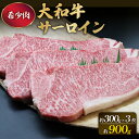 【ふるさと納税】 大和牛 サーロイン 300g×3枚 牛肉 特上 肉 黒毛和牛 ステーキ肉 すき焼き 焼肉 国産 高級肉 和牛 ブランド牛 霜降り 贈答用 ギフ...