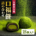 【ふるさと納税】大福 大和茶大福 口福餠 詰め合わせ 18個入り 和菓子 大福 クリーム大福 抹茶 お菓子 詰合せ 食べ比べ プレゼント 贈答品 ギフトお礼の品 お茶会 休憩 家族 友人 なら 奈良県 奈良市 17-037