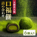 【ふるさと納税】 大和茶大福 口福餠 詰め合わせ 6個入り 御中元 プレゼント スイーツ 大和茶 大福 奈良 誕生日 御祝 内祝 お取り寄せ 和菓子 お菓子 ス...