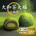 11位! 口コミ数「15件」評価「4.33」 大和茶大福 口福餠 詰め合わせ 6個~18個入り 御中元 プレゼント スイーツ 大和茶 大福 奈良 誕生日 御祝 内祝 お取り寄せ 和菓子 お菓子 スウィーツ デザート 高級 お土産 お祝い 贈り物・・・