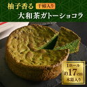 【ふるさと納税】 柚子 干し柿 抹茶 ガトーショコラ GRANCHA 八宝 大和 和菓子 スイーツ デザート チョコレート ケーキ 洋菓子 お菓子 ギフト プレ...