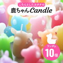 【ふるさと納税】キャンドル 10個 セット 鹿 シカ しか 可愛い かわいい カワイイ ろうそく ロウソク キャンプ いやし アウトドア オシャレ インテリア ...