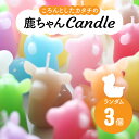 【ふるさと納税】キャンドル 3個 セット 鹿 シカ しか 可愛い かわいい カワイイ ろうそく ロウソク キャンプ いやし アウトドア オシャレ インテリア 雑...