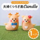 【ふるさと納税】キャンドル 2個 セット 鹿 シカ 可愛い かわいい カワイイ ろうそく ロウソク キャンプ いやし アウトドア オシャレ インテリア 雑貨 日...