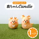 【ふるさと納税】キャンドル 2個 セット 鹿 可愛い かわいい カワイイ ろうそく ロウソク キャンプ いやし アウトドア オシャレ インテリア 雑貨 日用品雑...