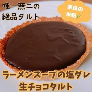 【ふるさと納税】チョコ タルト 醤油 醤油生チョコタルト スイーツ ケーキ 冷凍 誕生日 クリスマス パーティー ホールタルト 宅カフェ 甘じょっぱい とり琥家 奈良県 奈良市 なら 10-015