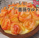【ふるさと納税】さつまいもとりんごの薔薇タルト 芋 タルト りんご ケーキ クリスマス お祝い グルテンフリー 卵・小麦・バター・白砂糖・乳製品不使用 洋菓子 ...