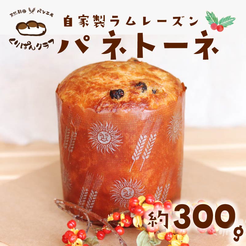 【ふるさと納税】 パネトーネ 300g 先行予約 2025年 12月発送 菓子 おかし 食品 夕食 クリスマスディナー ディナー クリスマス ランチ ケーキ お菓子 スイーツ パン 菓子パン レーズン フルーツ ドライフルーツ 季節限定 期間限定 お取り寄せ 奈良県 奈良市