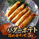 【ふるさと納税】バターポテト詰め合わせ(5本入り)魚万商店 奈良市なら 6-004