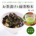 【ふるさと納税】無添加お茶漬けアソート&緑茶粉末ブレンド Su-balance 奈良市 なら I-297