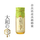 【ふるさと納税】 はちみつ 奈良県産 高級蜂蜜 大和の雫 200g 国産 生はちみつ ハチミツ 蜂蜜 百花みつ 健康 ギフト プレゼント 贈り物 朝食 パン トースト ヨーグルト 紅茶 お菓子作り 奈良市 奈良県 10-004