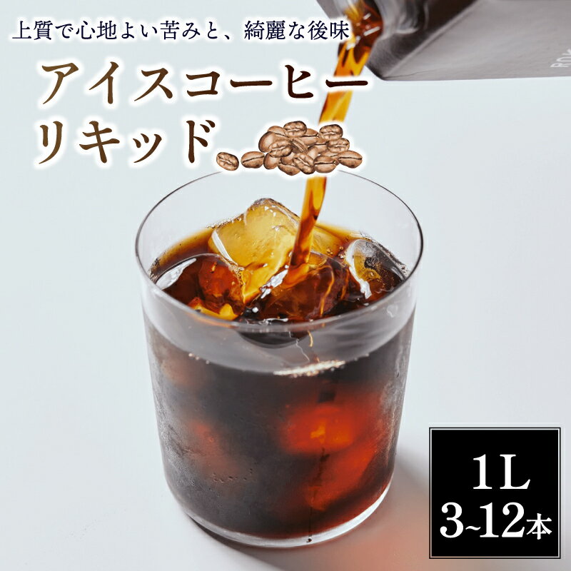 【ふるさと納税】 コーヒー アイスコーヒー リキッド 無糖 3～12本 セット 紙パック 珈琲 スペシャルティコーヒー ブレンド 家庭用 キャンプ アウトドア ロクメイ 3本 6本 12本 飲料 飲み物 奈良市 奈良県