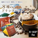 【ふるさと納税】 コーヒー ドリップバッグ 8~80種セット 飲み比べ 珈琲 小分け 旅行 キャンプ アウトドア ギフト お土産 お礼 贈答品 プレゼント 返礼品 株式会社路珈珈 なら コーヒーギフト 手軽 簡単 便利 奈良市 奈良県