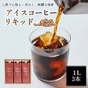 【ふるさと納税】コーヒー アイスコーヒー (焙煎日本チャンピオン) リキッド 無糖 3本セット リキッド 紙パック 美味しい おすすめ 濃厚 珈琲 スペシャルコーヒー 日本一 ブレンドコーヒー ギフト プレゼント キャンプ アウトドア ロクメイコーヒー 奈良県 奈良市 I-252