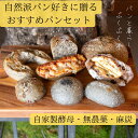 【ふるさと納税】自家製酵母で作る麻炭入りのパン おすすめセット パンと暮らし ぷくぷく亭 奈良県 奈良市 なら 30-044