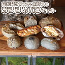 【ふるさと納税】自家製酵母で作る麻炭入りのパン おすすめセット パンと暮らし ぷくぷく亭 奈良県 奈良市 なら 10-031