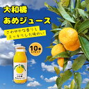 【ふるさと納税】希少 『大和橘あめジュース 10本入り』大和橘 たちばな ジュース セット 詰め合わせ 柑橘類 柑橘系 お歳暮 ギフト プレゼント 贈り物 お正...
