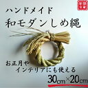 【ふるさと納税】注連縄(しめなわ)リース ebiko しめ縄 しめ飾り 縁起物 お正月 正月 玄関 祝福 飾り 新年 インテリア グッズ 国産 ハンドメイド 麻...