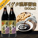 【ふるさと納税】 老舗 長期間熟成 天然醸造 『イゲタ 濃厚醤油(900ml)2本セット』 醤油 しょうゆ 調味料 (株式会社井上本店) 奈良県 奈良市 なら ...