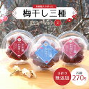 【ふるさと納税】梅干し三種味比べセット(大)無添加 梅古庵 奈良県 奈良市 なら 13-005
