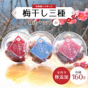 【ふるさと納税】梅干し三種味比べセット(小)無添加 梅古庵 奈良県 奈良市 なら 8-004