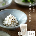 【ふるさと納税】国産はとむぎ粒(お徳タイプ) はと麦 はとむぎ ハトムギ 雑穀米 (それいゆ株式会社) 奈良県 奈良市 なら 11-006