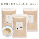 【ふるさと納税】『国産はとむぎほうじ粉末 3個セット』 ハトムギ はと麦 ハト麦 ほうじ パン ドリンク ヨーグルト 美容 健康 (それいゆ株式会社) 奈良県 奈良市 なら 14-053
