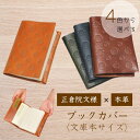 【ふるさと納税】 正倉院文様本革 ブックカバー 文庫サイズ 選べる4色 文庫 本 革 革製品 革小物 薄型 軽量 文房具 雑貨 日用品 おしゃれ ギフト 贈り物 国産 HARUHINO 奈良県 奈良市 なら 16-052