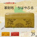 【ふるさと納税】正倉院文様革財布 ちはやふる HARUHINO 奈良県 奈良市 なら 110-003(4)