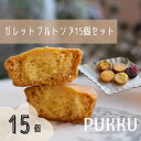 【ふるさと納税】5種のガレットブルトンヌ 15個入り 詰め合わせ 焼き菓子 お菓子 無添加 贈答品 お歳暮 ギフト プレゼント 贈り物 引き出物 お祝い返し 内...